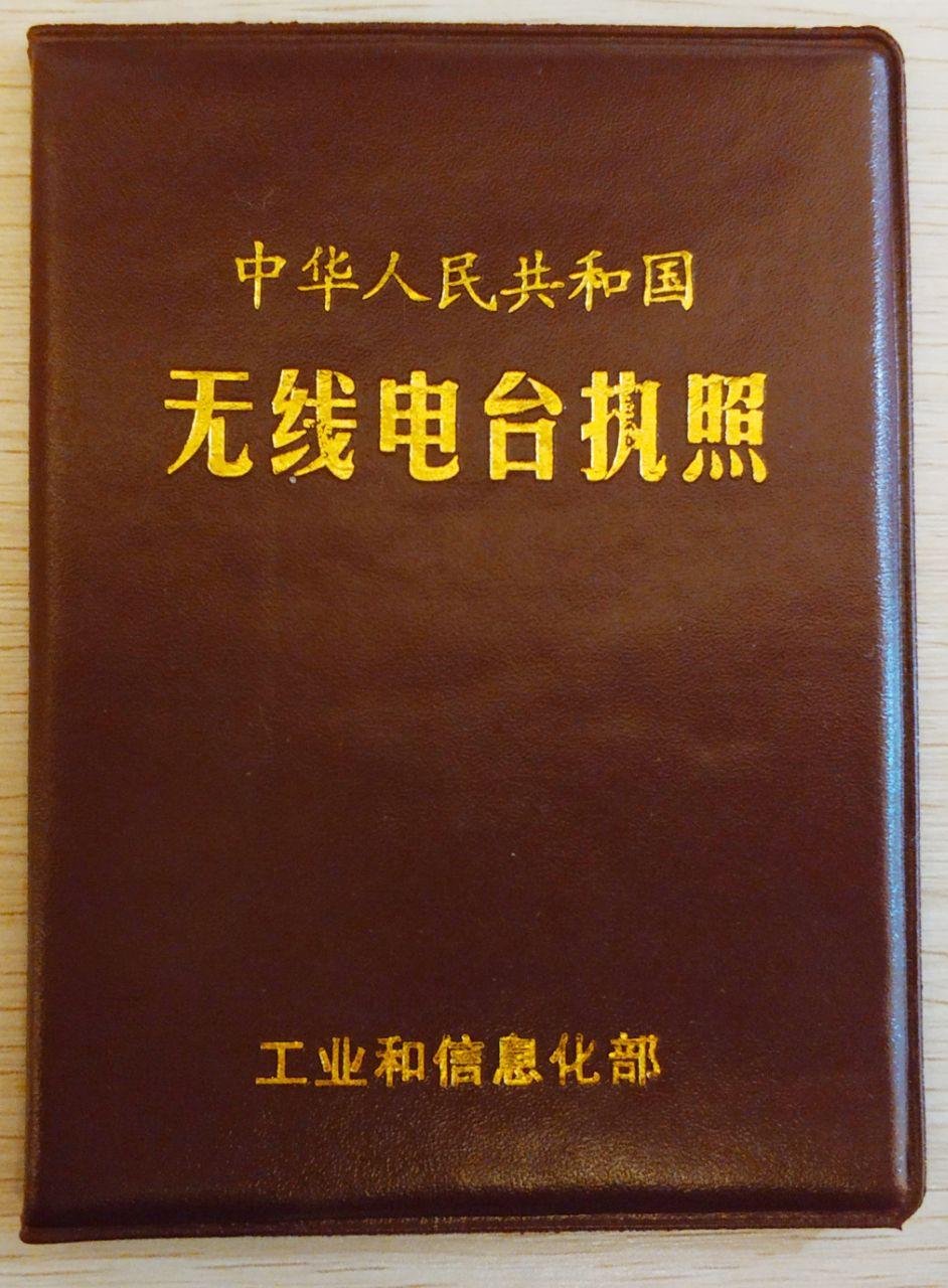中华人民共和国无线电台执照(封面)