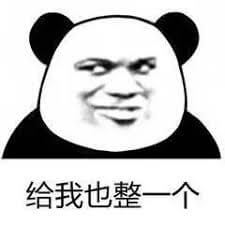给我也整一个!