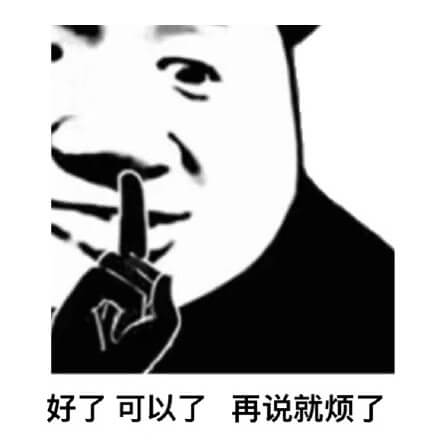 好了,可以了,再说就烦了