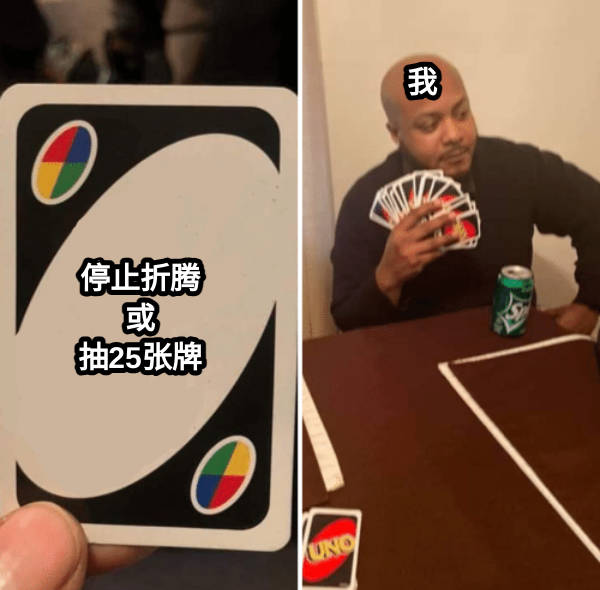 生命不息,折腾不止